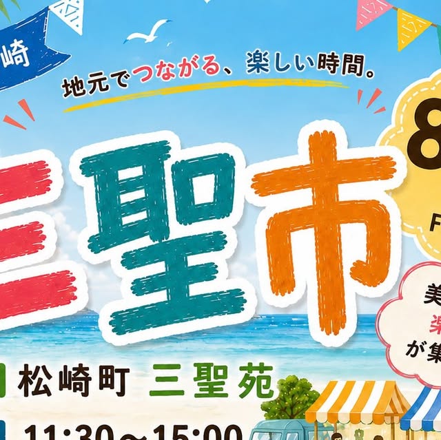 八月十四日（金）花の三聖市に出店します