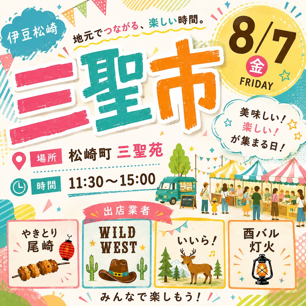 毎週金曜日は花の三聖市へ　やきとり尾崎が出店しています