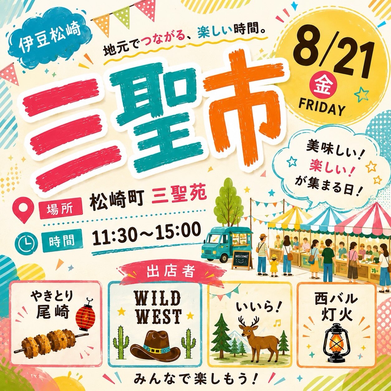 毎週金曜日は花の三聖苑へ 伊豆松崎 花の三聖市に出店しています